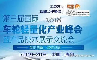 2018国际车轮轻量化产业峰会暨产品技术展示交流会参会名单最新进程函