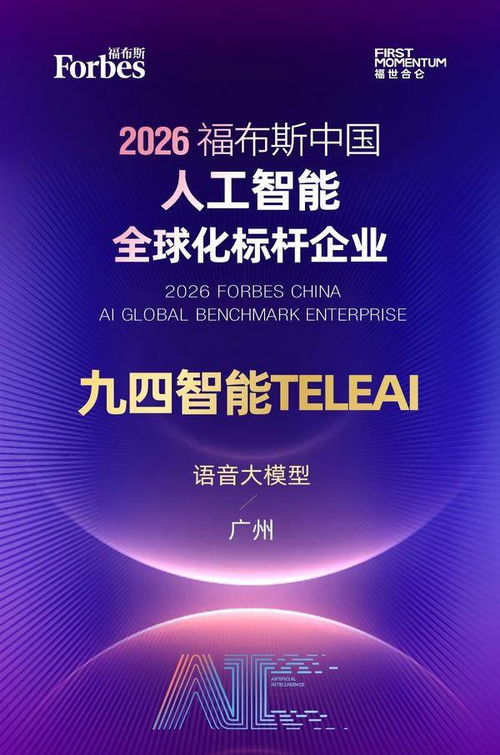 2026福布斯中国人工智能科技企业TOP50榜单揭晓，九四智能跻身一线阵营，加速技术咨询领域范式革新